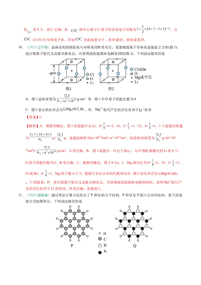 题型07原子、分子、晶体结构与性质（解析版）_05高考化学_2025年新高考资料_二轮复习_2025年高考化学二轮热点题型归纳与变式演练（新高考通用）340117718