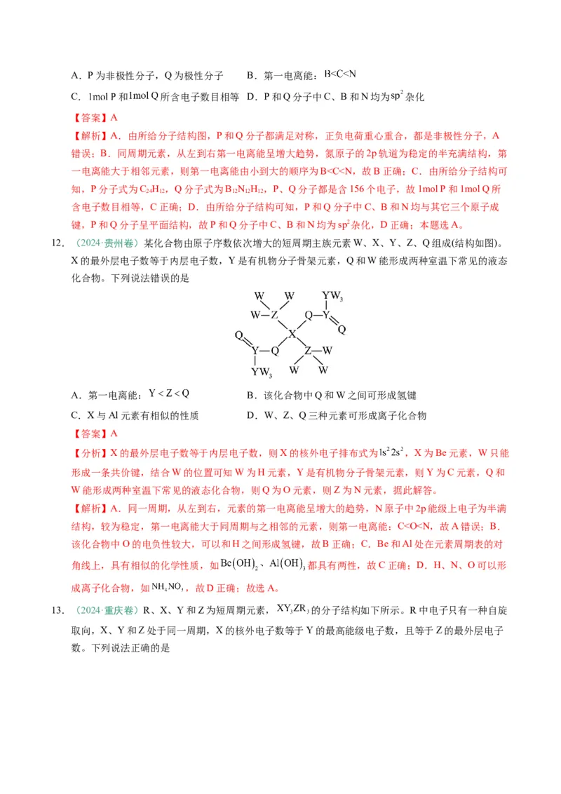 题型07原子、分子、晶体结构与性质（解析版）_05高考化学_2025年新高考资料_二轮复习_2025年高考化学二轮热点题型归纳与变式演练（新高考通用）340117718