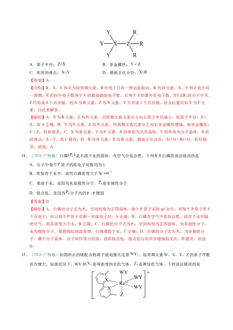 题型07原子、分子、晶体结构与性质（解析版）_05高考化学_2025年新高考资料_二轮复习_2025年高考化学二轮热点题型归纳与变式演练（新高考通用）340117718