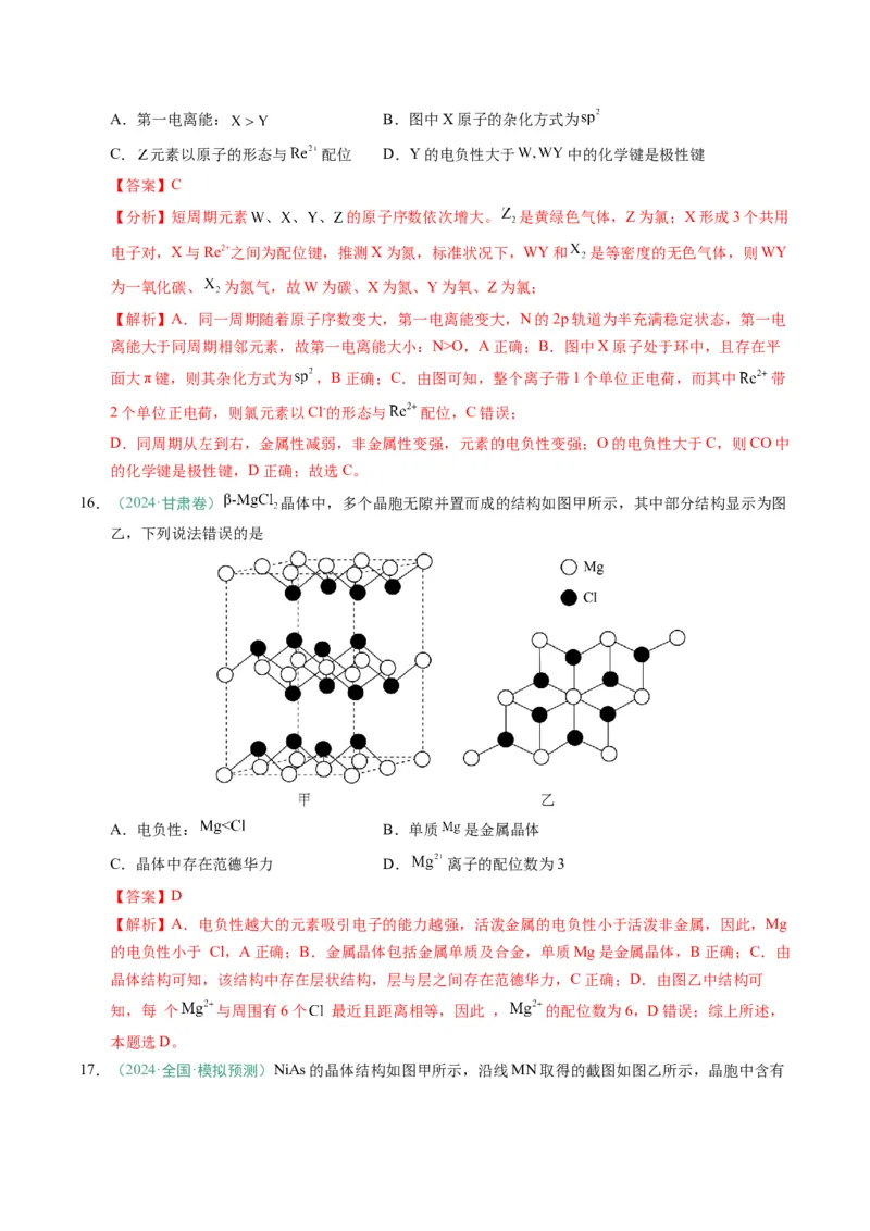 题型07原子、分子、晶体结构与性质（解析版）_05高考化学_2025年新高考资料_二轮复习_2025年高考化学二轮热点题型归纳与变式演练（新高考通用）340117718