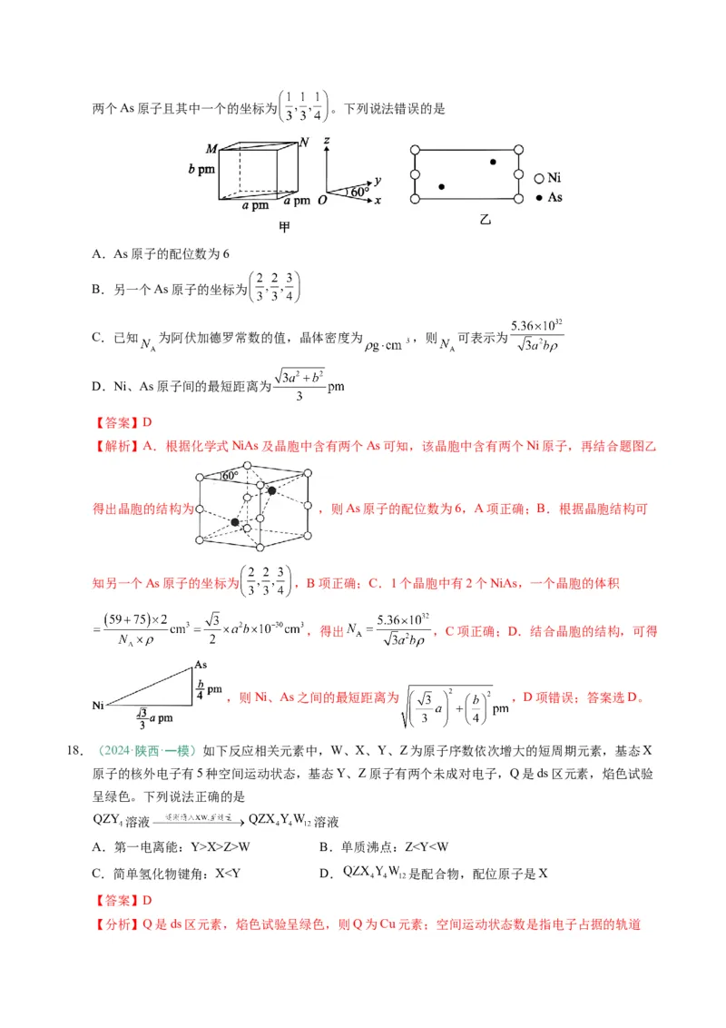 题型07原子、分子、晶体结构与性质（解析版）_05高考化学_2025年新高考资料_二轮复习_2025年高考化学二轮热点题型归纳与变式演练（新高考通用）340117718