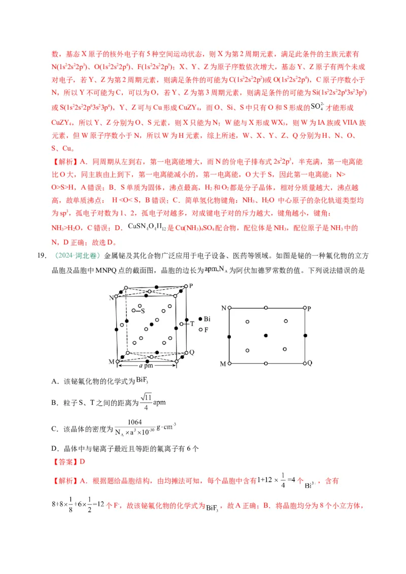 题型07原子、分子、晶体结构与性质（解析版）_05高考化学_2025年新高考资料_二轮复习_2025年高考化学二轮热点题型归纳与变式演练（新高考通用）340117718