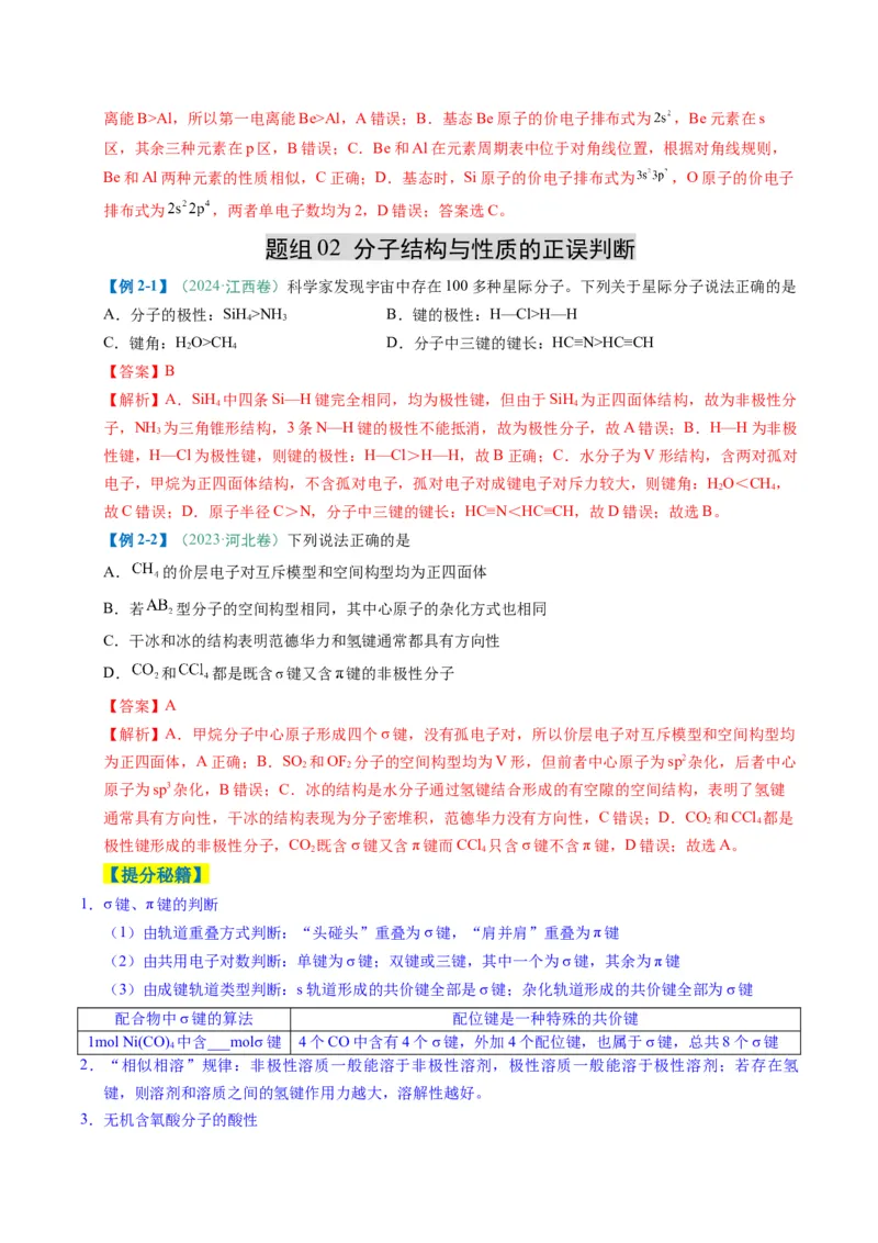 题型07原子、分子、晶体结构与性质（解析版）_05高考化学_2025年新高考资料_二轮复习_2025年高考化学二轮热点题型归纳与变式演练（新高考通用）340117718