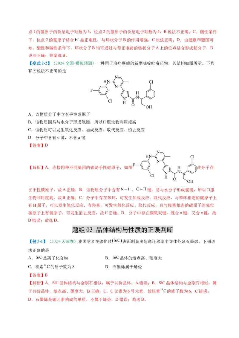 题型07原子、分子、晶体结构与性质（解析版）_05高考化学_2025年新高考资料_二轮复习_2025年高考化学二轮热点题型归纳与变式演练（新高考通用）340117718