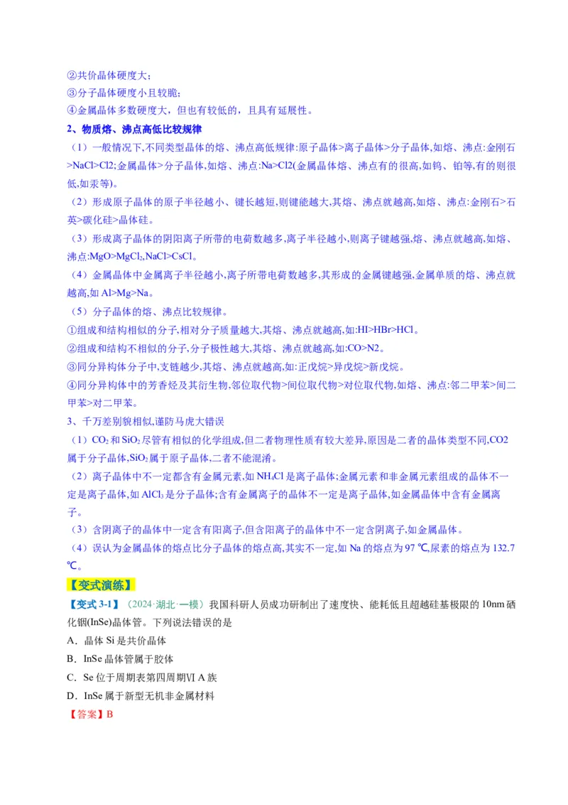 题型07原子、分子、晶体结构与性质（解析版）_05高考化学_2025年新高考资料_二轮复习_2025年高考化学二轮热点题型归纳与变式演练（新高考通用）340117718