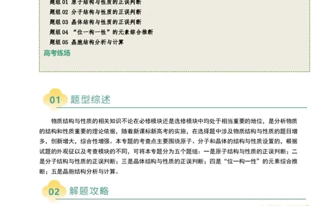 题型07原子、分子、晶体结构与性质（解析版）_05高考化学_2025年新高考资料_二轮复习_2025年高考化学二轮热点题型归纳与变式演练（新高考通用）340117718
