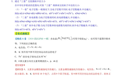 题型07原子、分子、晶体结构与性质（解析版）_05高考化学_2025年新高考资料_二轮复习_2025年高考化学二轮热点题型归纳与变式演练（新高考通用）340117718