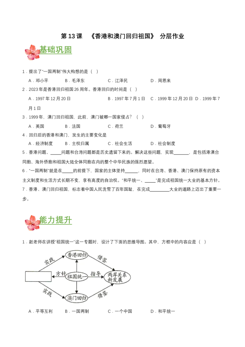 第13课香港和澳门回归祖国（分层作业原卷板）_新八下历史_00、更新资料3月23日_第二套(4)_分层作业