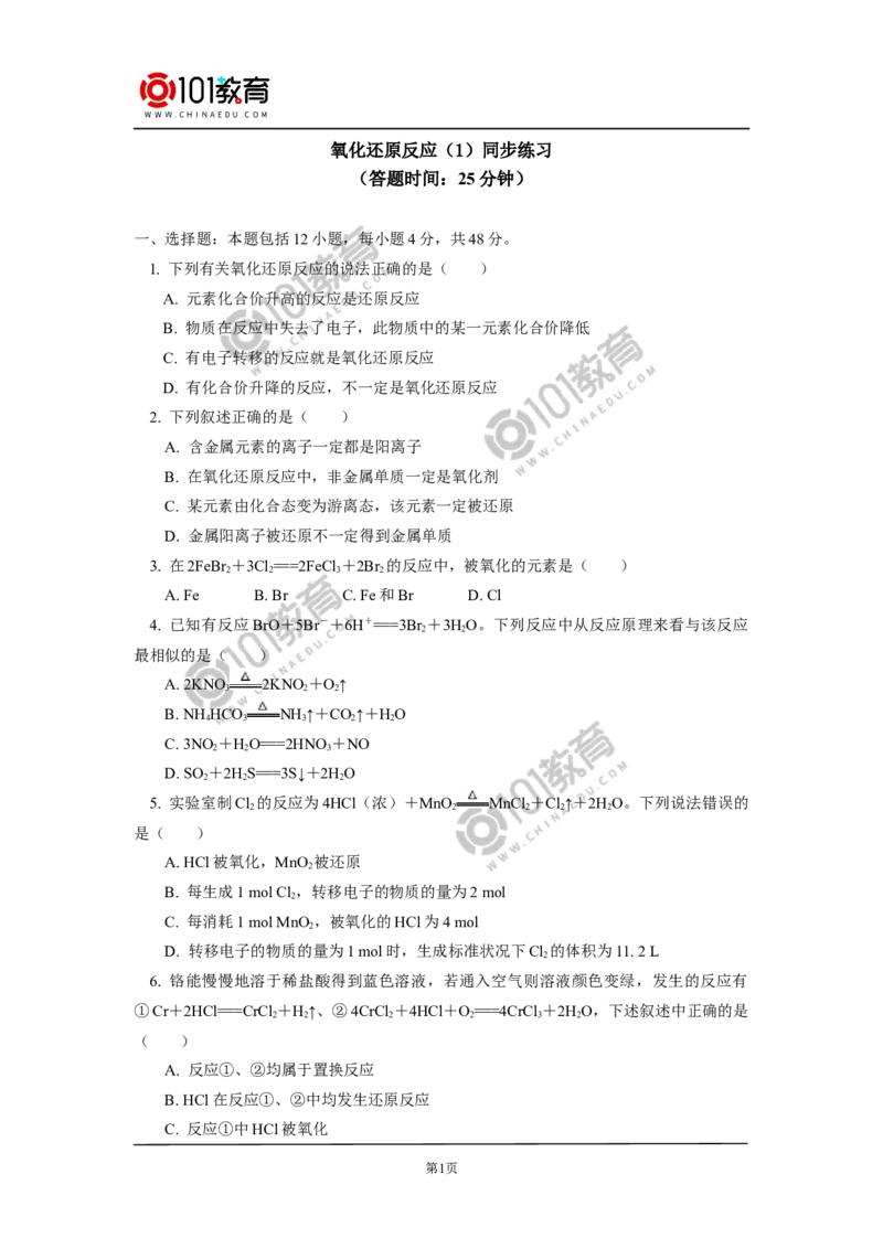 必修1第一章第三节氧化还原反应（1）同步练习_新人教版高中化学必修一、二_新人教版高中化学必修上册_101教育高一化学配套学案和练习
