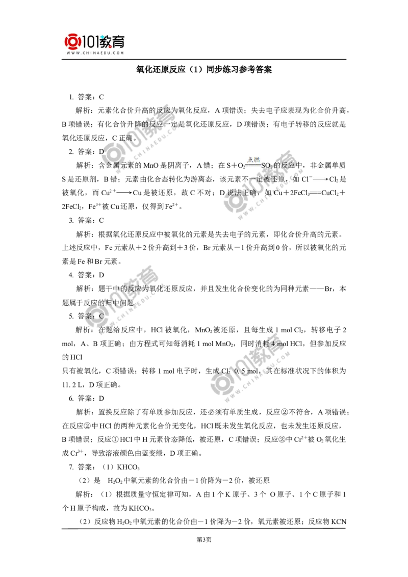 必修1第一章第三节氧化还原反应（1）同步练习_新人教版高中化学必修一、二_新人教版高中化学必修上册_101教育高一化学配套学案和练习