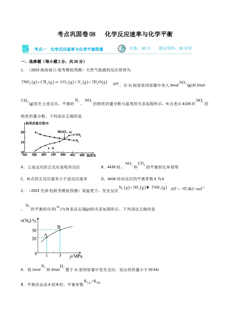 考点巩固卷08化学反应速率与化学平衡-2024年高考化学一轮复习考点通关卷（新高考通用）（原卷版）_05高考化学_2024年新高考资料_1.2024一轮复习