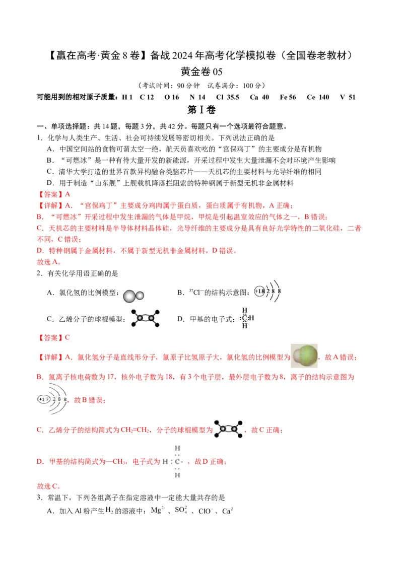 黄金卷05（全国卷老教材）-赢在高考&middot;黄金8卷备战2024年高考化学模拟卷（全国卷专用）（解析版）_05高考化学_2024年新高考资料_4.2024高考模拟预测试卷
