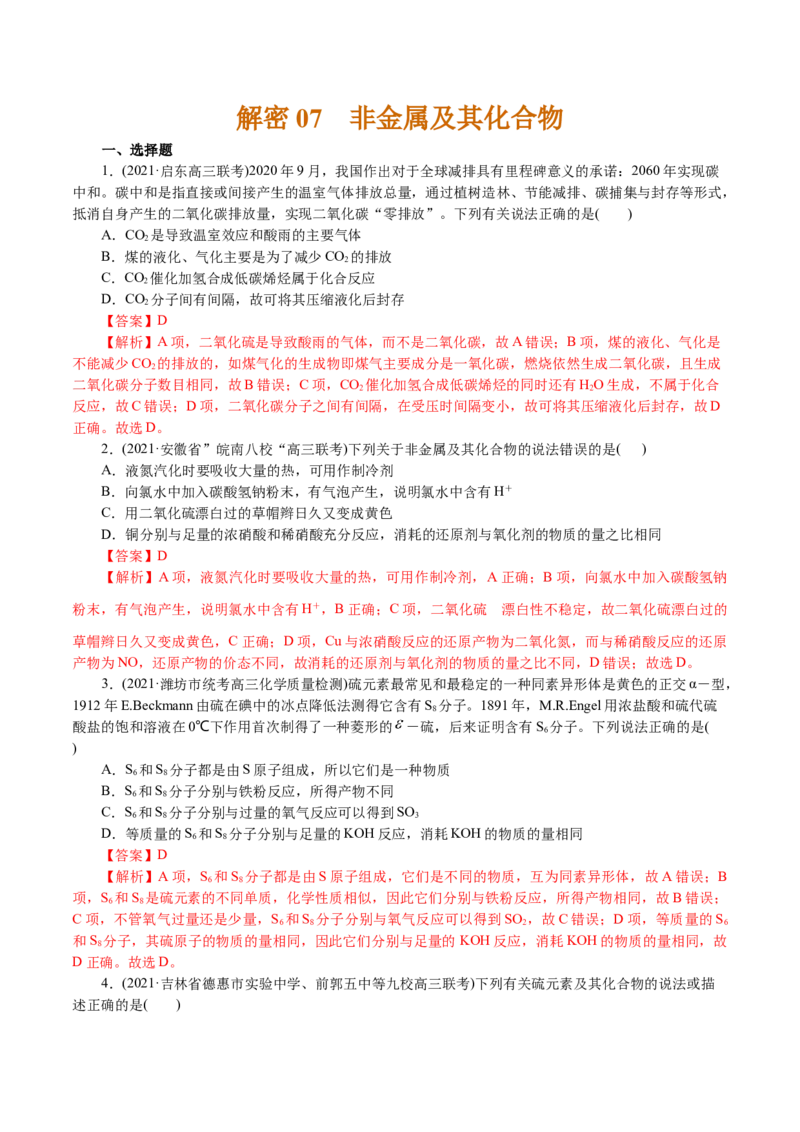 解密07非金属及其化合物(集训)(解析版)_05高考化学_新高考复习资料_2021新高考资料_高频考点解密2021年高考化学二轮复习讲义+分层训练4.7更新
