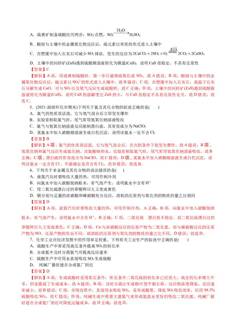 解密07非金属及其化合物(集训)(解析版)_05高考化学_新高考复习资料_2021新高考资料_高频考点解密2021年高考化学二轮复习讲义+分层训练4.7更新