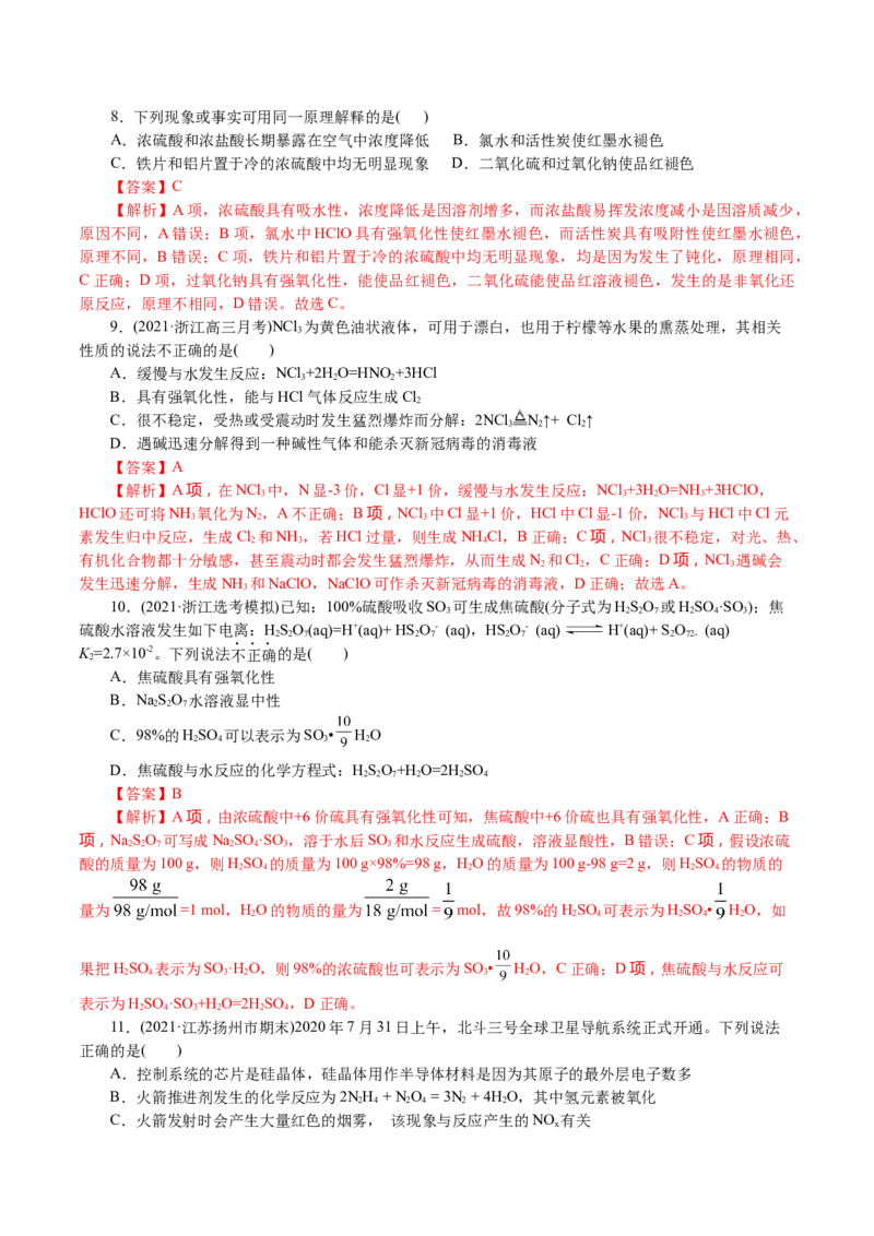 解密07非金属及其化合物(集训)(解析版)_05高考化学_新高考复习资料_2021新高考资料_高频考点解密2021年高考化学二轮复习讲义+分层训练4.7更新