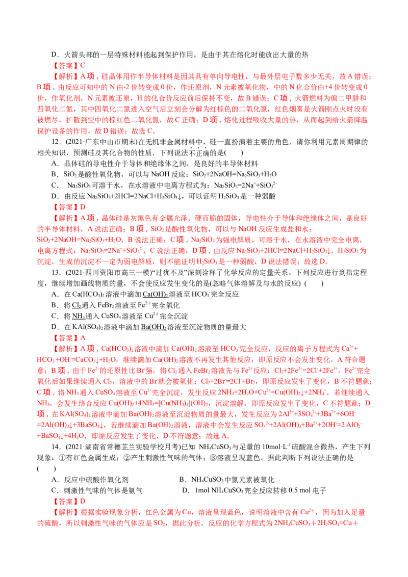 解密07非金属及其化合物(集训)(解析版)_05高考化学_新高考复习资料_2021新高考资料_高频考点解密2021年高考化学二轮复习讲义+分层训练4.7更新