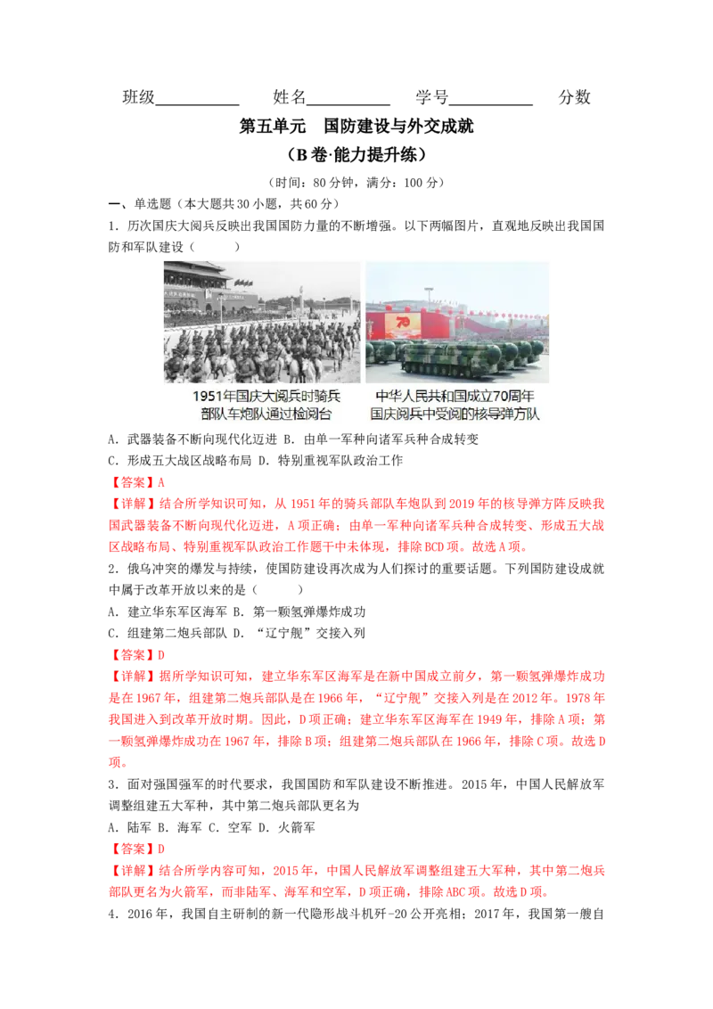 第五单元国防建设与外交成就（B卷&middot;能力提升练）（解析版）_new_新八下历史_19、赠送其它资料_旧版_07习题试卷8下历史_2、单元测试_单元测试第2套
