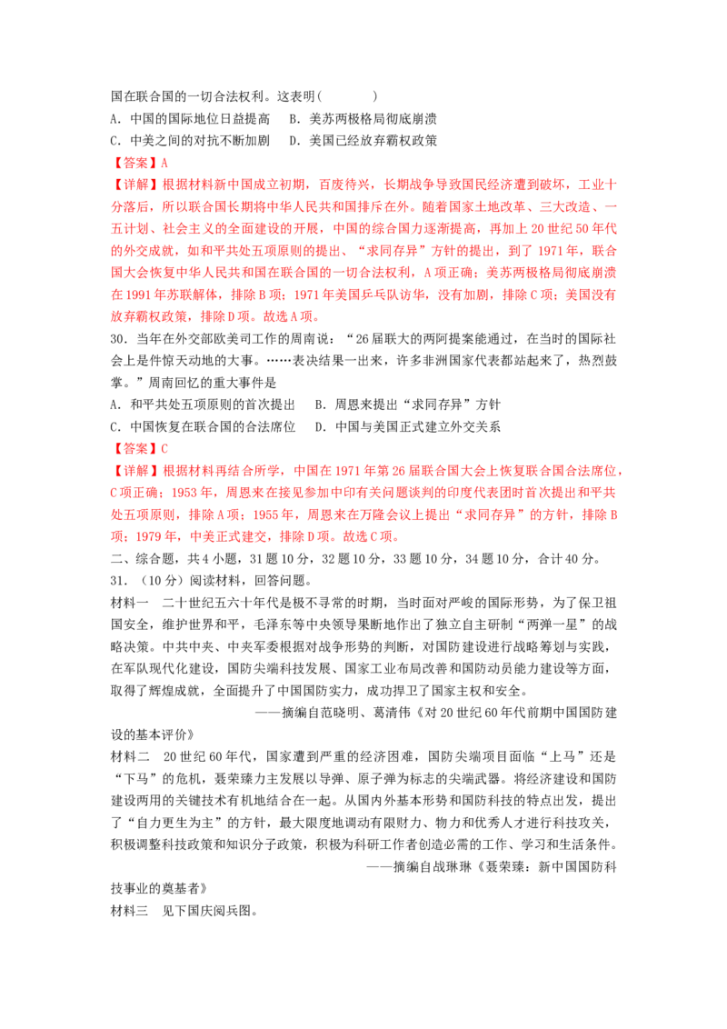 第五单元国防建设与外交成就（B卷&middot;能力提升练）（解析版）_new_新八下历史_19、赠送其它资料_旧版_07习题试卷8下历史_2、单元测试_单元测试第2套
