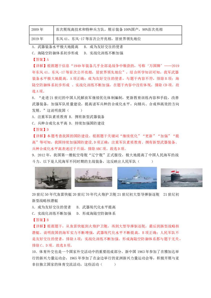 第五单元国防建设与外交成就（B卷&middot;能力提升练）（解析版）_new_新八下历史_19、赠送其它资料_旧版_07习题试卷8下历史_2、单元测试_单元测试第2套