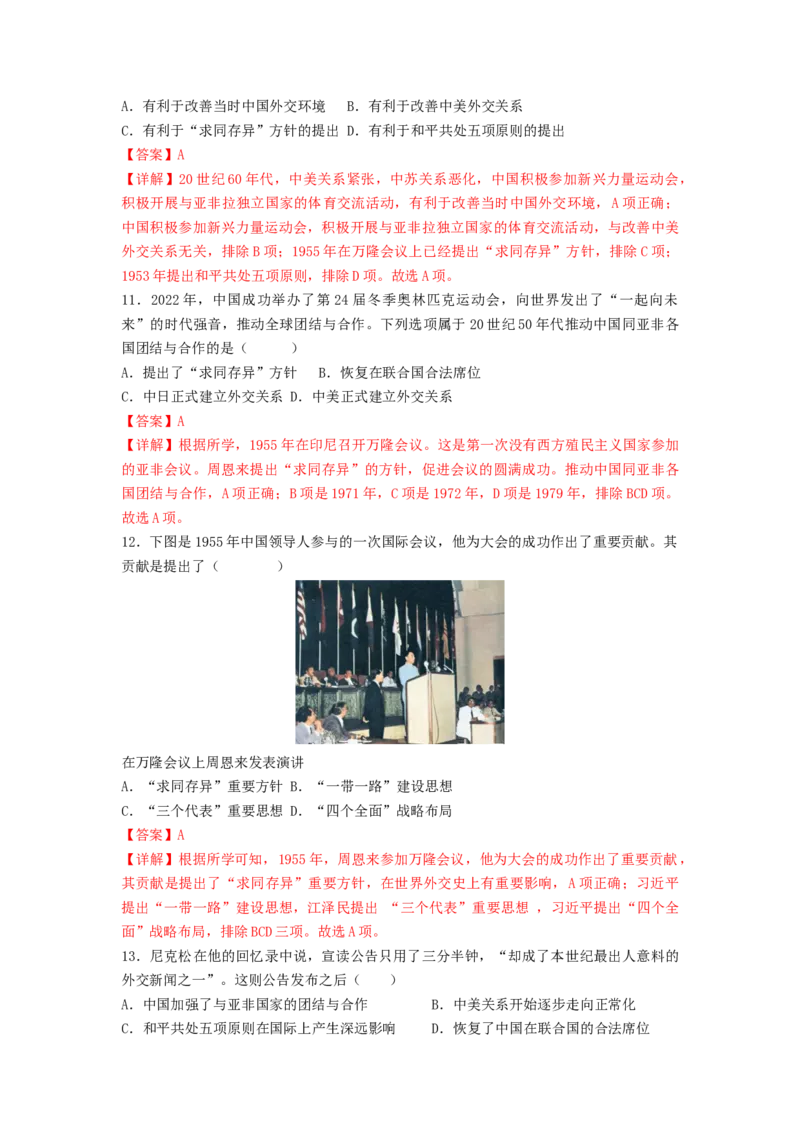 第五单元国防建设与外交成就（B卷&middot;能力提升练）（解析版）_new_新八下历史_19、赠送其它资料_旧版_07习题试卷8下历史_2、单元测试_单元测试第2套
