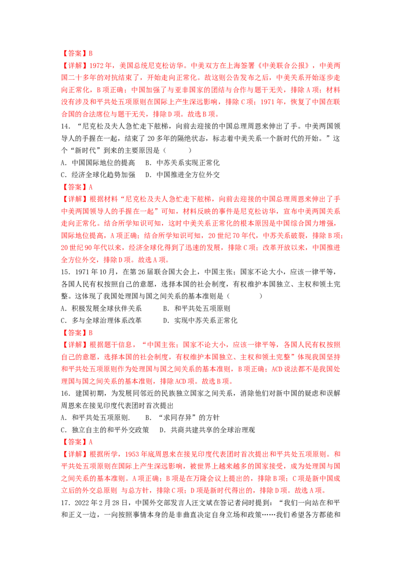 第五单元国防建设与外交成就（B卷&middot;能力提升练）（解析版）_new_新八下历史_19、赠送其它资料_旧版_07习题试卷8下历史_2、单元测试_单元测试第2套