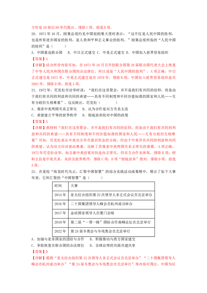 第五单元国防建设与外交成就（B卷&middot;能力提升练）（解析版）_new_新八下历史_19、赠送其它资料_旧版_07习题试卷8下历史_2、单元测试_单元测试第2套