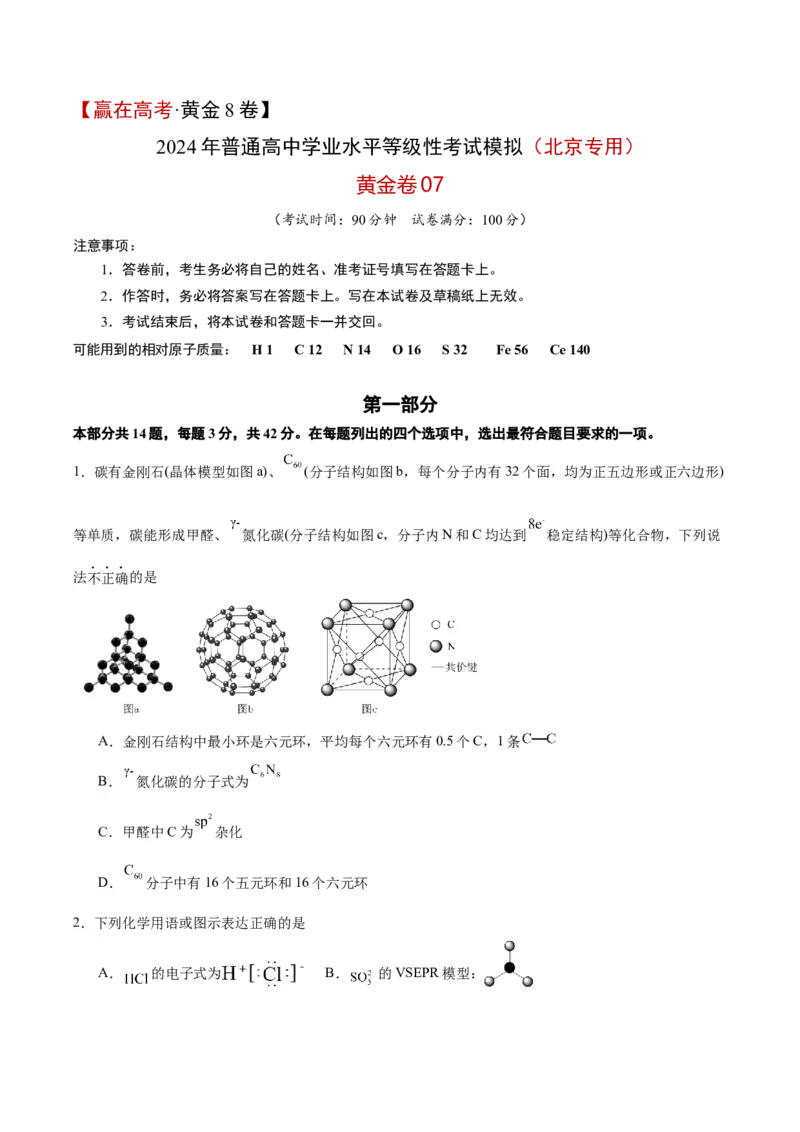 黄金卷07-赢在高考&middot;黄金8卷备战2024年高考化学模拟卷（北京专用）（考试版）_05高考化学_2024年新高考资料_4.2024高考模拟预测试卷