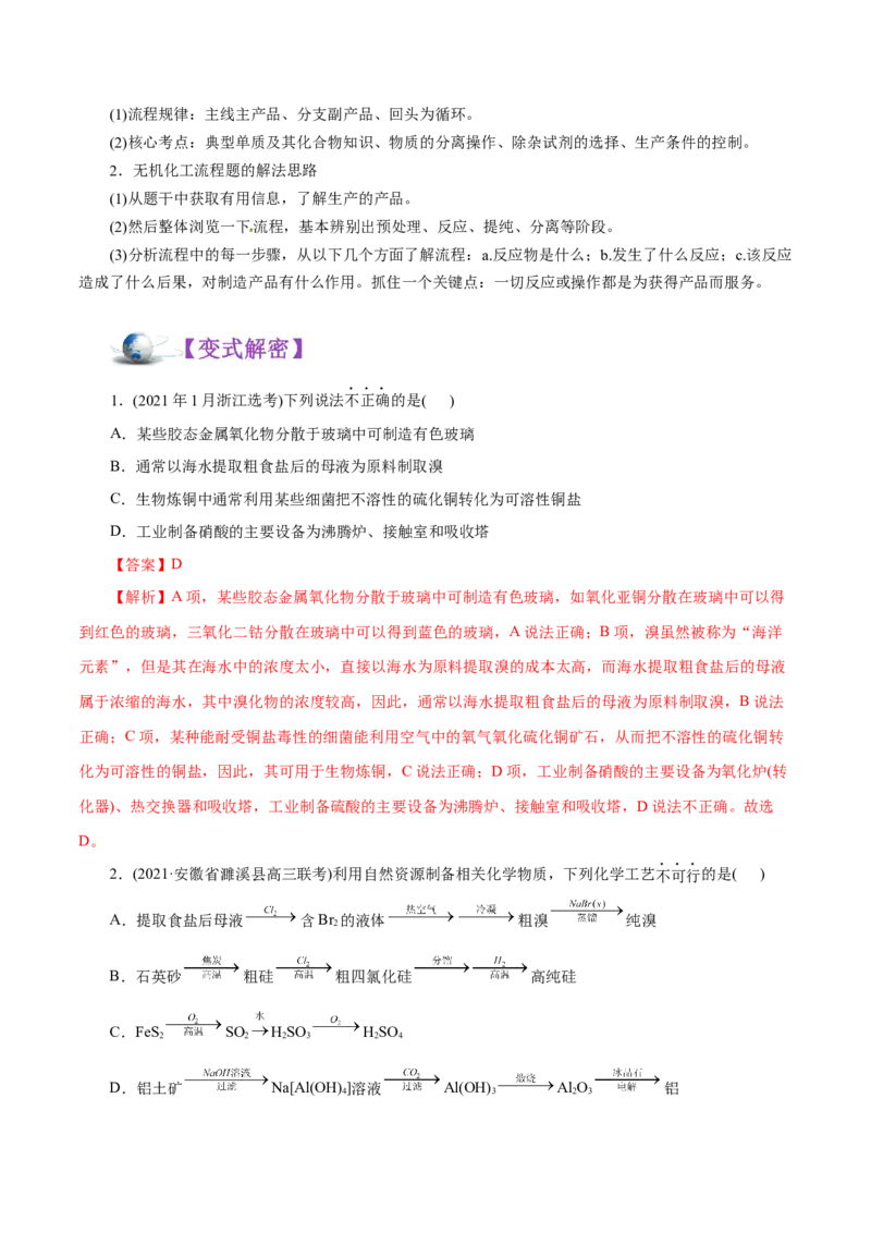 解密07非金属及其化合物（讲义）-高频考点解密2021年高考化学二轮复习讲义+分层训练（浙江专版）_05高考化学_新高考复习资料_2021新高考资料