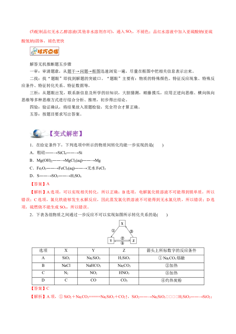 解密07非金属及其化合物（讲义）-高频考点解密2021年高考化学二轮复习讲义+分层训练（浙江专版）_05高考化学_新高考复习资料_2021新高考资料