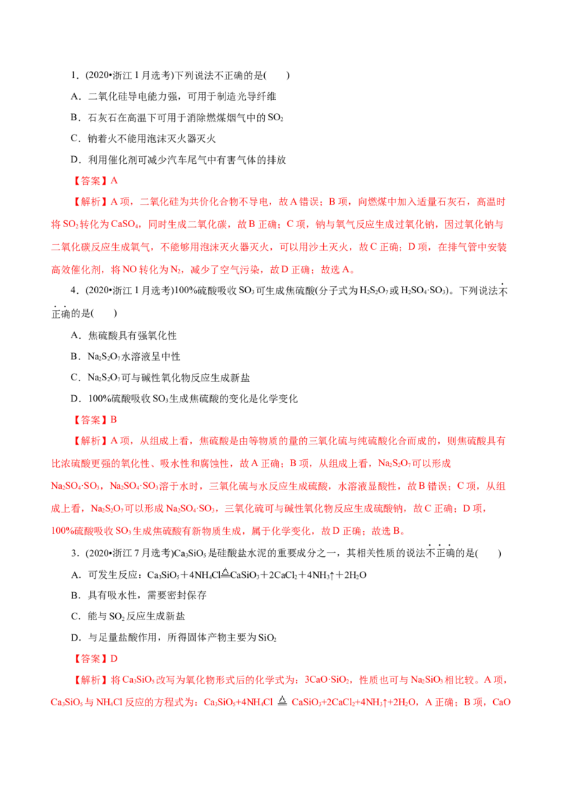解密07非金属及其化合物（讲义）-高频考点解密2021年高考化学二轮复习讲义+分层训练（浙江专版）_05高考化学_新高考复习资料_2021新高考资料