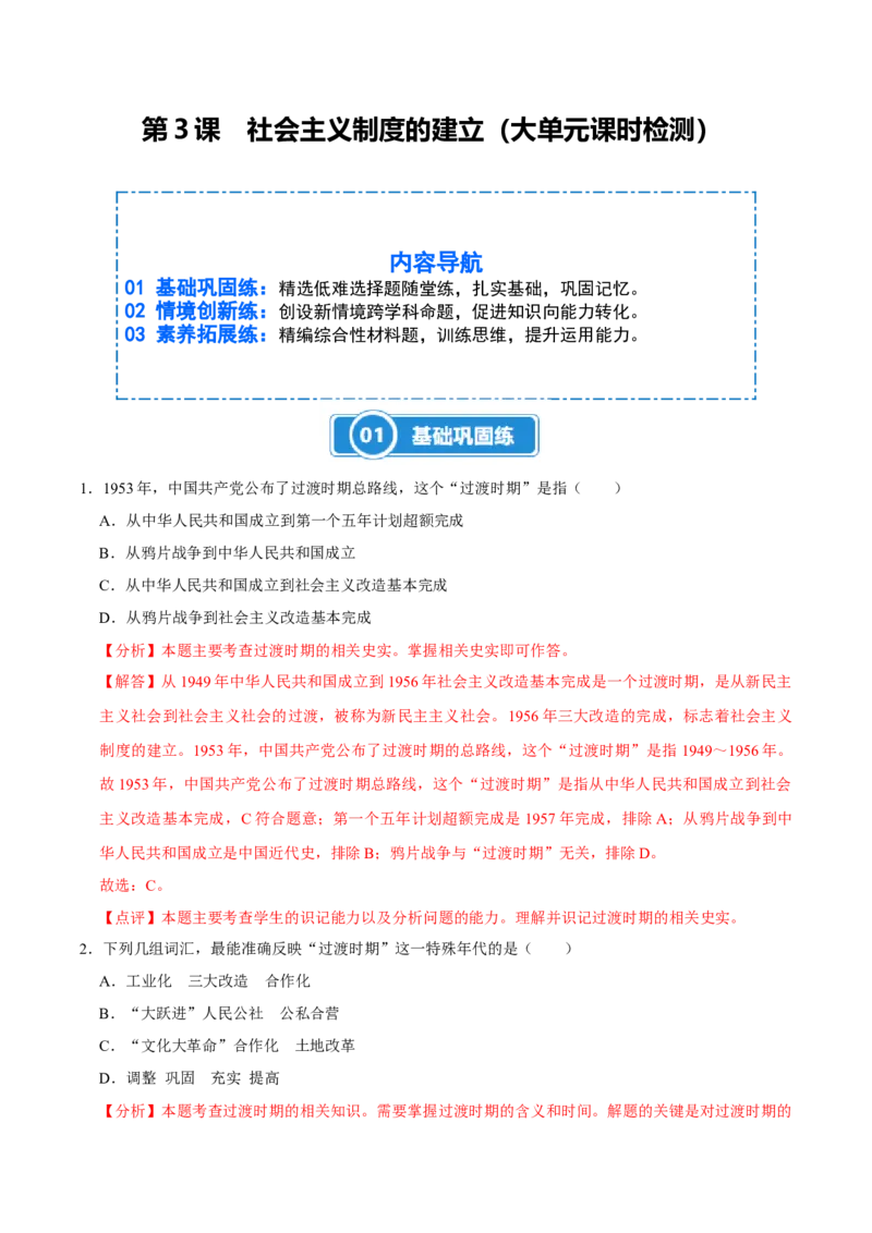 第3课社会主义制度的建立（大单元课时检测）（解析版）_新八下历史_00、更新资料3月23日_第二套(4)_大单元教学课件+教学设计-U40_2026版