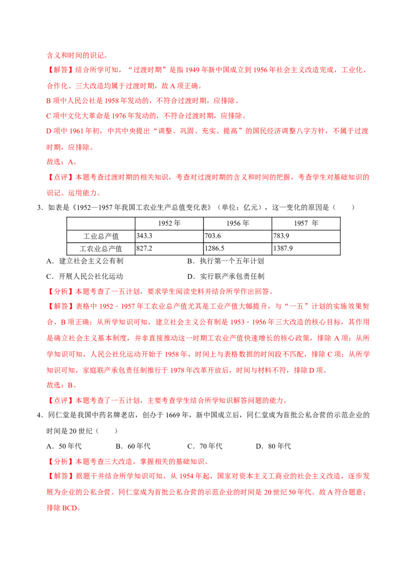 第3课社会主义制度的建立（大单元课时检测）（解析版）_新八下历史_00、更新资料3月23日_第二套(4)_大单元教学课件+教学设计-U40_2026版