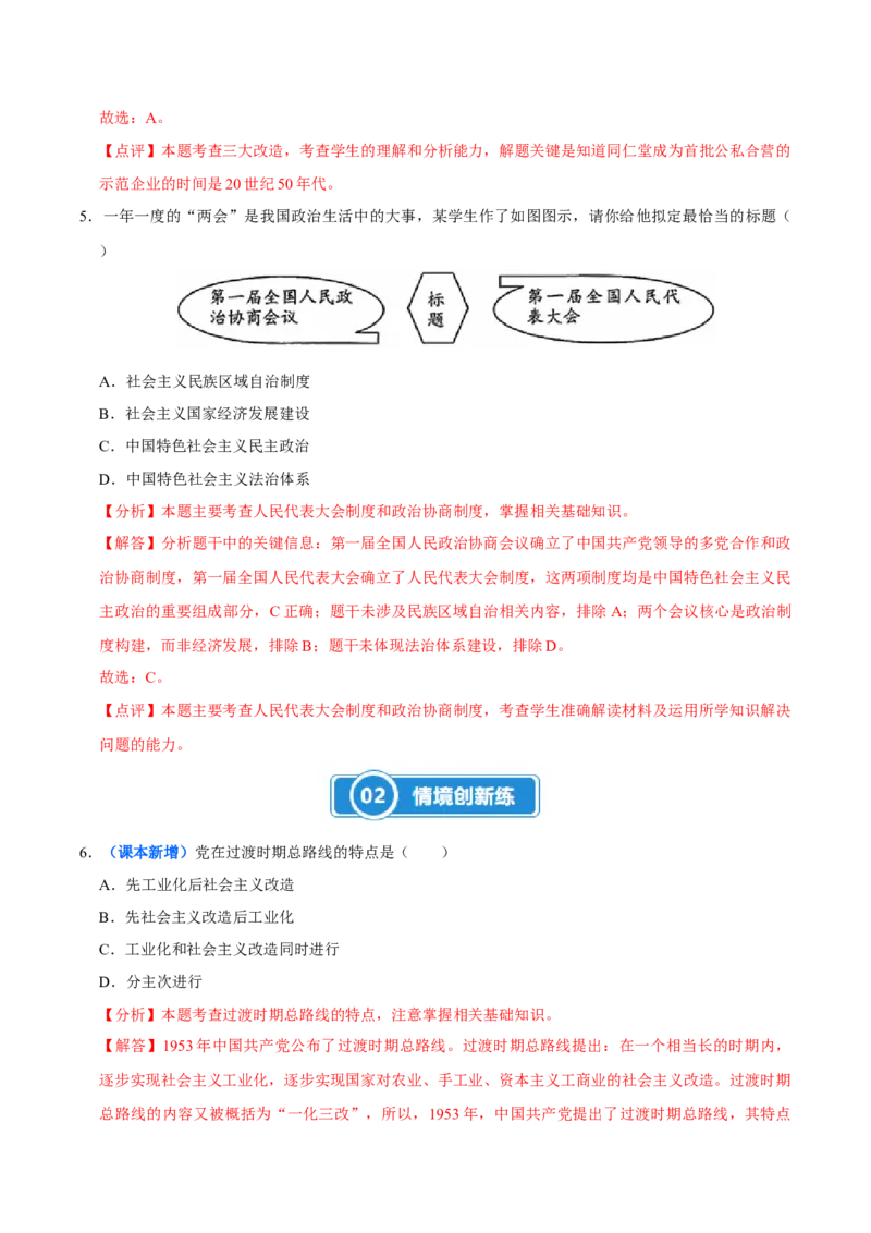 第3课社会主义制度的建立（大单元课时检测）（解析版）_新八下历史_00、更新资料3月23日_第二套(4)_大单元教学课件+教学设计-U40_2026版