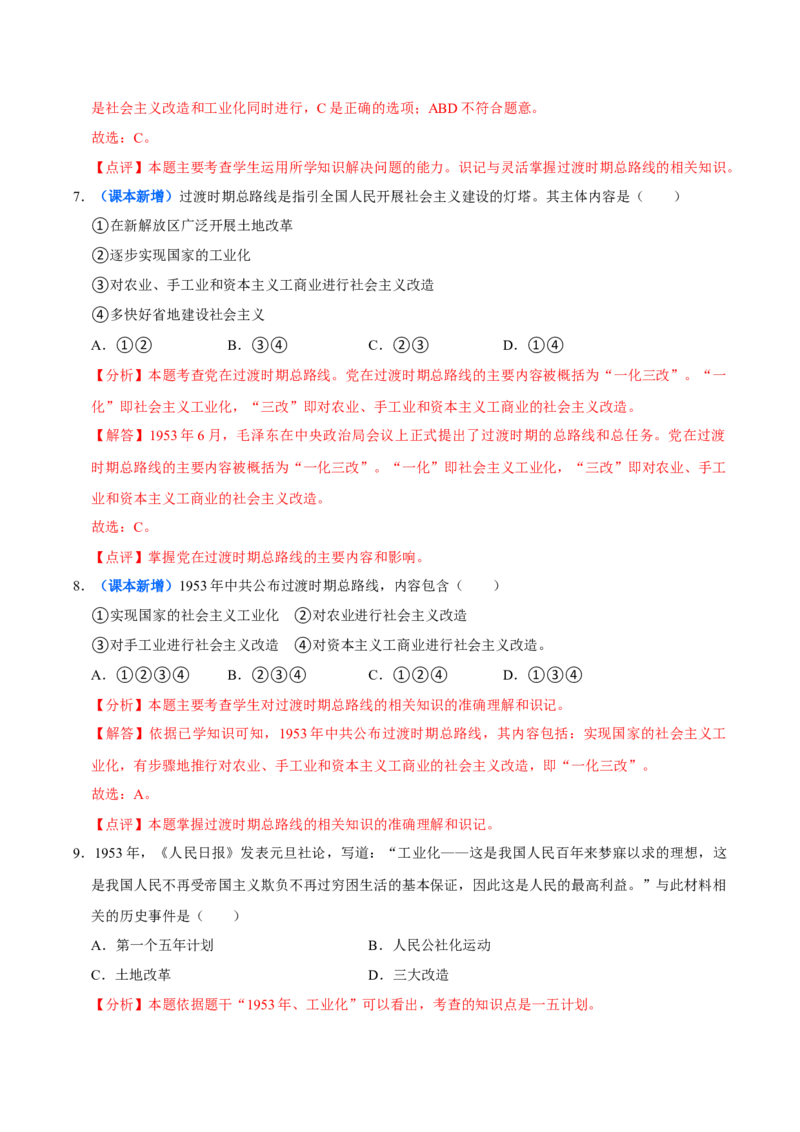 第3课社会主义制度的建立（大单元课时检测）（解析版）_新八下历史_00、更新资料3月23日_第二套(4)_大单元教学课件+教学设计-U40_2026版