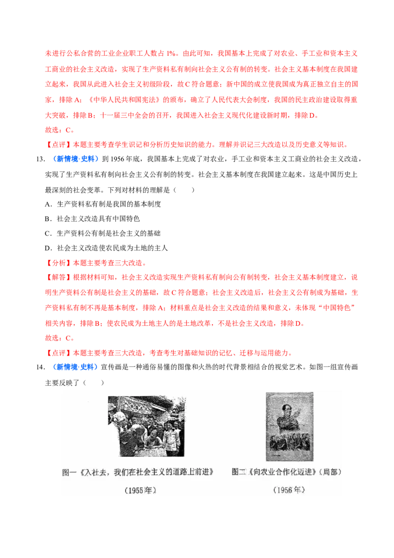 第3课社会主义制度的建立（大单元课时检测）（解析版）_新八下历史_00、更新资料3月23日_第二套(4)_大单元教学课件+教学设计-U40_2026版