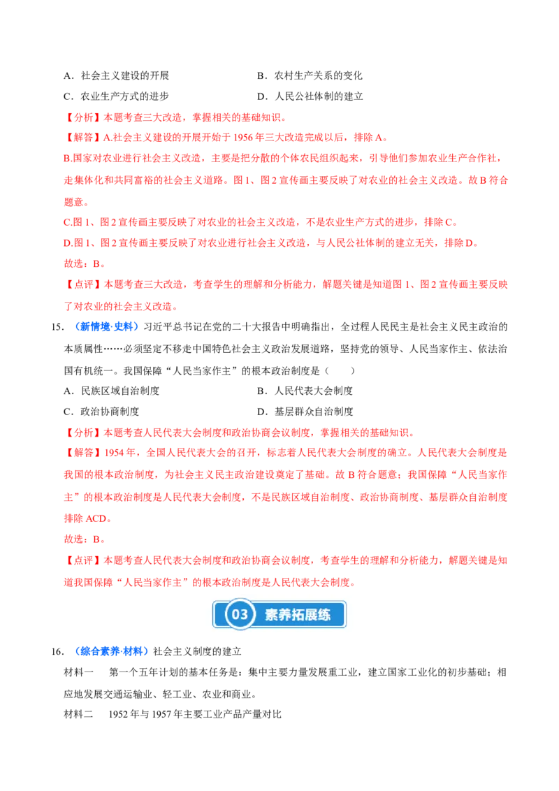 第3课社会主义制度的建立（大单元课时检测）（解析版）_新八下历史_00、更新资料3月23日_第二套(4)_大单元教学课件+教学设计-U40_2026版