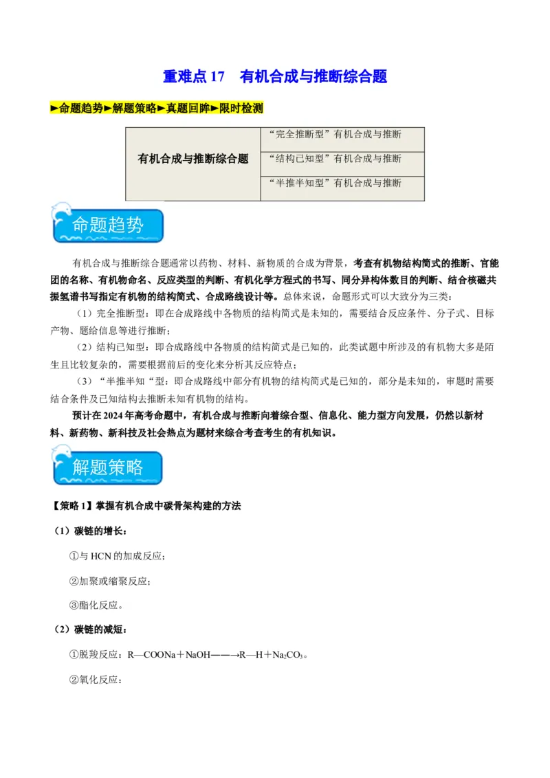 重难点17有机合成与推断综合题-2024年高考化学热点&middot;重点&middot;难点专练（新高考专用）（解析版）_05高考化学_2024年新高考资料_3.2024专项复习