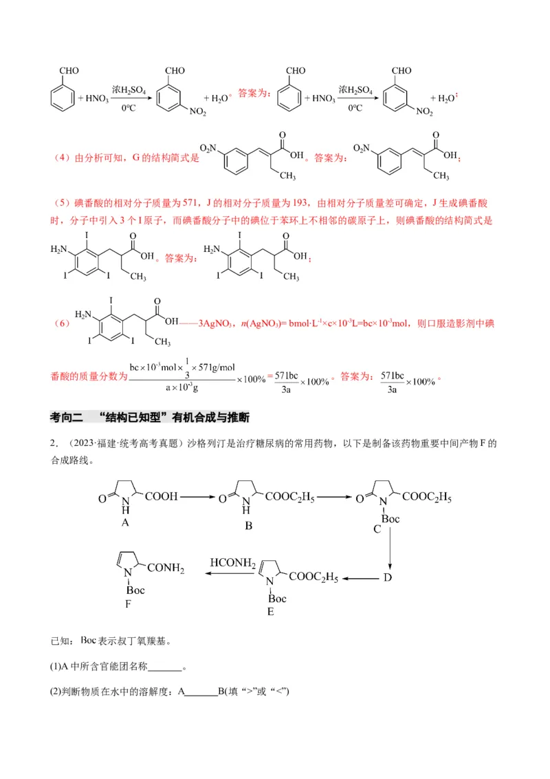 重难点17有机合成与推断综合题-2024年高考化学热点&middot;重点&middot;难点专练（新高考专用）（解析版）_05高考化学_2024年新高考资料_3.2024专项复习