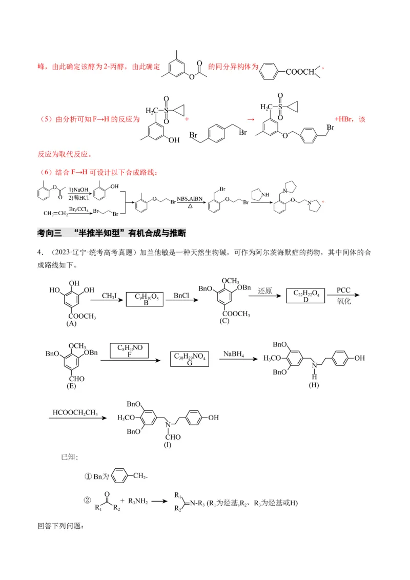 重难点17有机合成与推断综合题-2024年高考化学热点&middot;重点&middot;难点专练（新高考专用）（解析版）_05高考化学_2024年新高考资料_3.2024专项复习