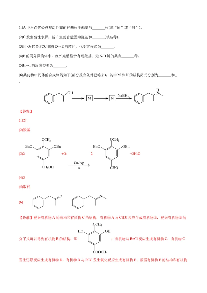 重难点17有机合成与推断综合题-2024年高考化学热点&middot;重点&middot;难点专练（新高考专用）（解析版）_05高考化学_2024年新高考资料_3.2024专项复习