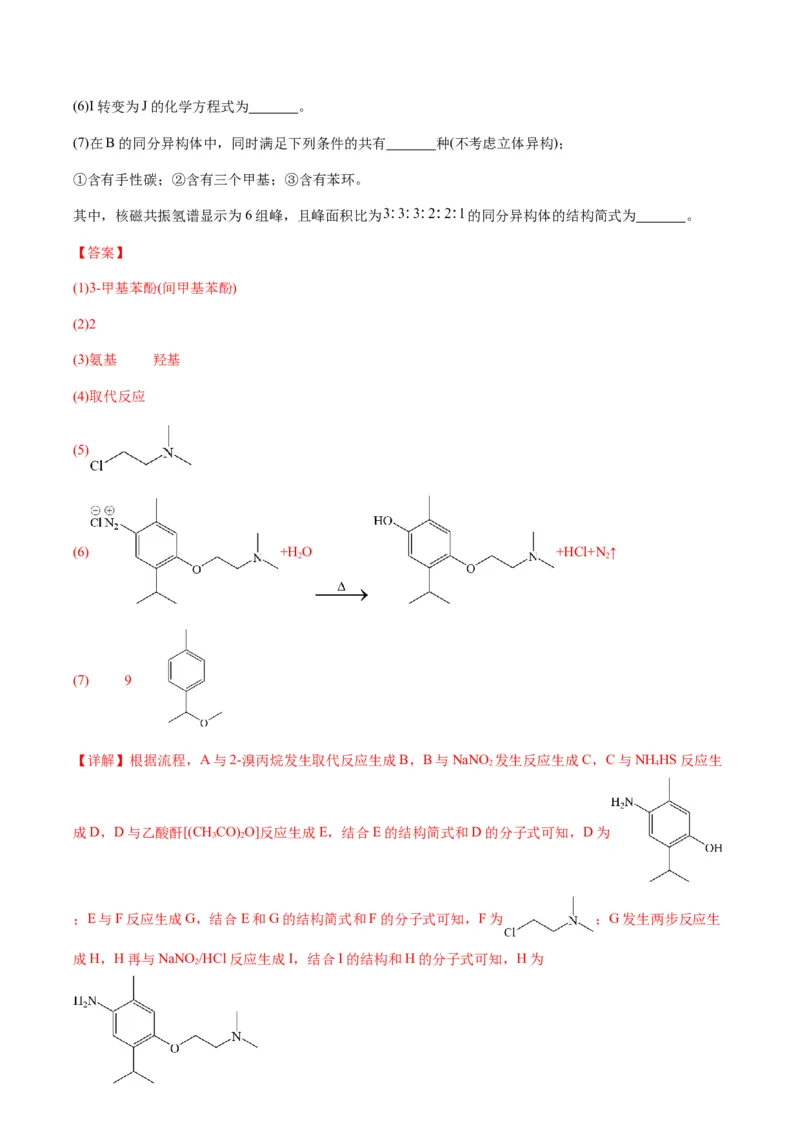 重难点17有机合成与推断综合题-2024年高考化学热点&middot;重点&middot;难点专练（新高考专用）（解析版）_05高考化学_2024年新高考资料_3.2024专项复习