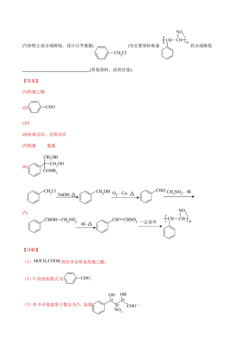 重难点17有机合成与推断综合题-2024年高考化学热点&middot;重点&middot;难点专练（新高考专用）（解析版）_05高考化学_2024年新高考资料_3.2024专项复习