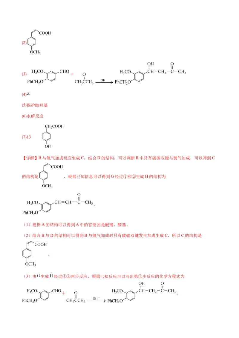 重难点17有机合成与推断综合题-2024年高考化学热点&middot;重点&middot;难点专练（新高考专用）（解析版）_05高考化学_2024年新高考资料_3.2024专项复习