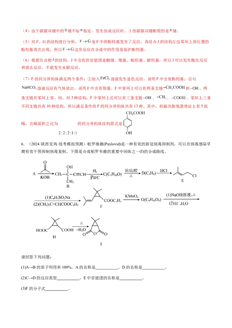 重难点17有机合成与推断综合题-2024年高考化学热点&middot;重点&middot;难点专练（新高考专用）（解析版）_05高考化学_2024年新高考资料_3.2024专项复习