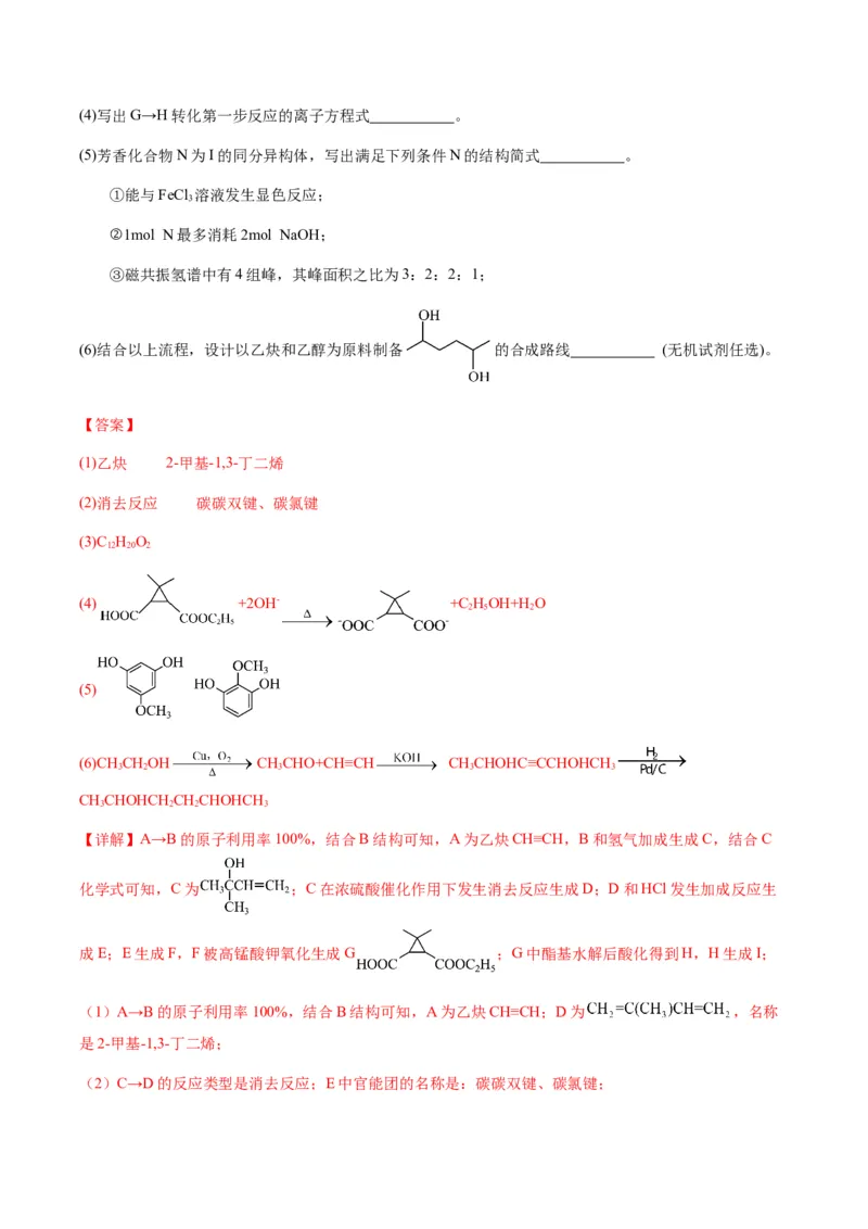 重难点17有机合成与推断综合题-2024年高考化学热点&middot;重点&middot;难点专练（新高考专用）（解析版）_05高考化学_2024年新高考资料_3.2024专项复习