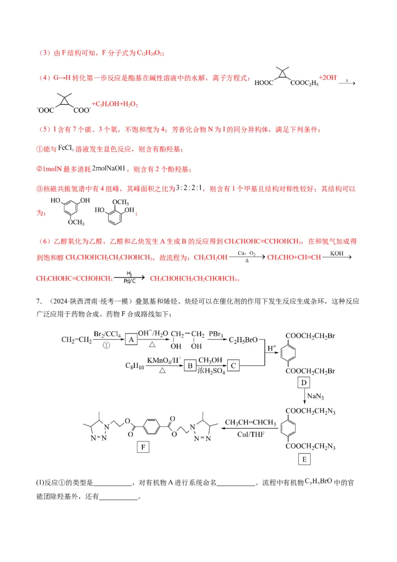 重难点17有机合成与推断综合题-2024年高考化学热点&middot;重点&middot;难点专练（新高考专用）（解析版）_05高考化学_2024年新高考资料_3.2024专项复习