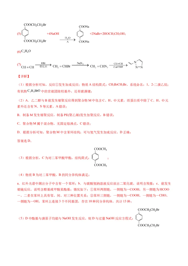重难点17有机合成与推断综合题-2024年高考化学热点&middot;重点&middot;难点专练（新高考专用）（解析版）_05高考化学_2024年新高考资料_3.2024专项复习