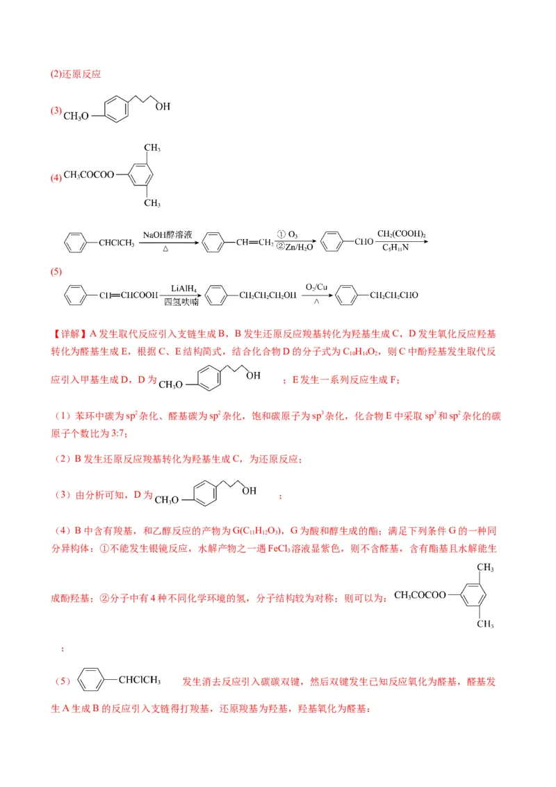 重难点17有机合成与推断综合题-2024年高考化学热点&middot;重点&middot;难点专练（新高考专用）（解析版）_05高考化学_2024年新高考资料_3.2024专项复习