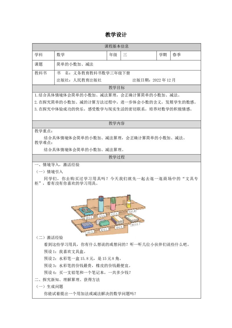 7.3简单的小数加、减法_教学设计_26春人教版数学三下_00、更新资料3月18日_教学设计(3)_3年级下册（教案）新插图_第7单元小数的初步认识