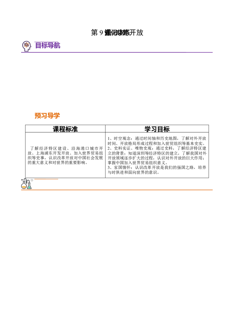 第9课对外开放（学案）-（统编版）_新八下历史_00、更新资料3月23日_第二套(4)_同步讲义-U15_2024版_学案